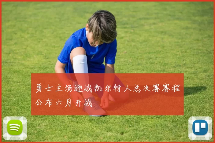 勇士主场迎战凯尔特人总决赛赛程公布六月开战