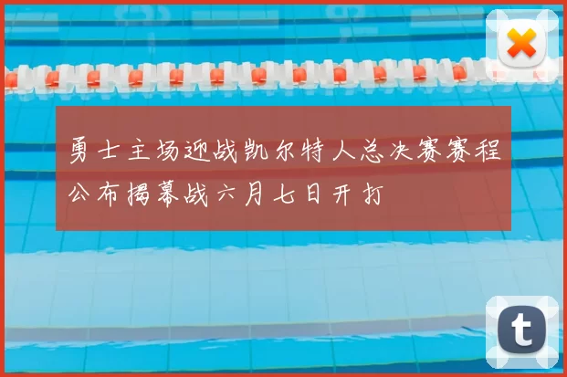 勇士主场迎战凯尔特人总决赛赛程公布揭幕战六月七日开打